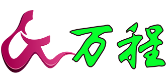 南昌市萬(wàn)程汽車(chē)服務(wù)有限公司